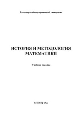 История и методология математики
