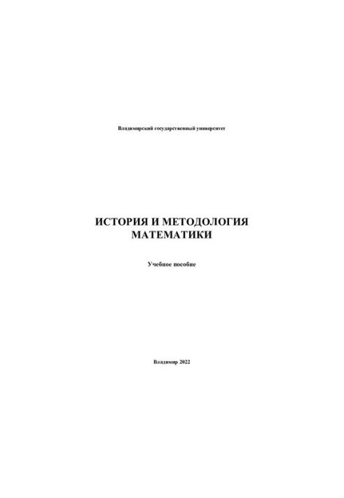 История и методология математики