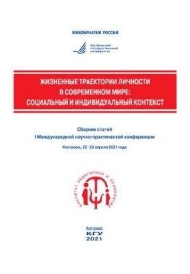 Жизненные траектории личности в современном мире: социальный и индивидуальный контекст: сборник статей I Международной научно