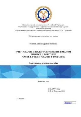 Учет, анализ и налогообложение в малом бизнесе и торговле. Часть I. Учет и анализ в торговле: электронное учебное пособие