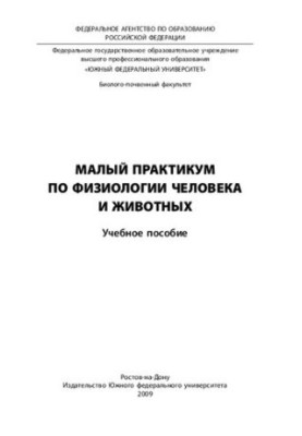 Small Workshop on Human and Animal Physiology