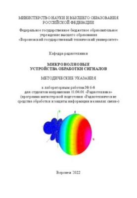 Микроволновые устройства обработки сигналов: методические указания к лабораторным работам № 6-8 для студентов направления 11.