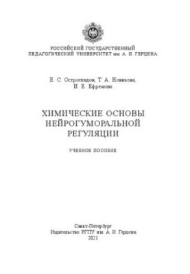 The chemical basis of neurohumoral regulation: A textbook
