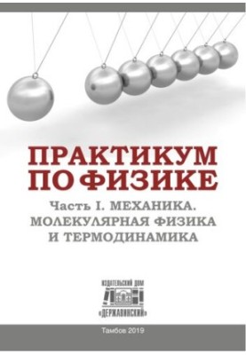 Практикум з фізики. У 2 ч. Ч. I. Механіка. Молекулярна фізика та термодинаміка: Навчально-методичний посібник для учнів