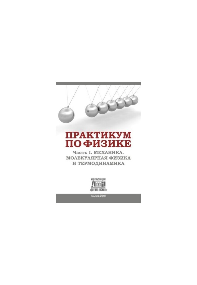 Практикум з фізики. У 2 ч. Ч. I. Механіка. Молекулярна фізика та термодинаміка: Навчально-методичний посібник для учнів