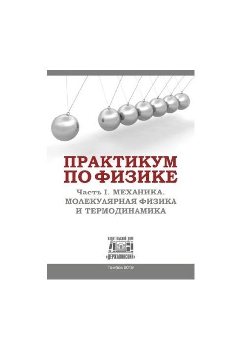 Практикум з фізики. У 2 ч. Ч. I. Механіка. Молекулярна фізика та термодинаміка: Навчально-методичний посібник для учнів