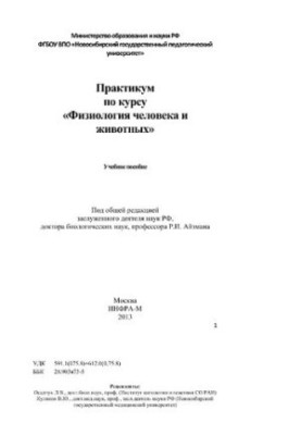 Практикум з курсу «Фізіологія людини та тварин»