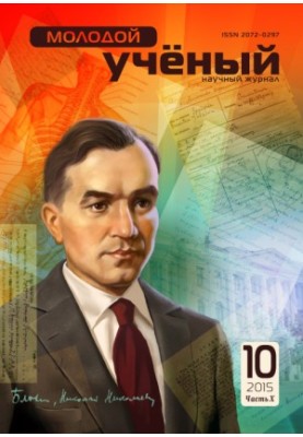 Молодой учёный Tom. 10 Часть X