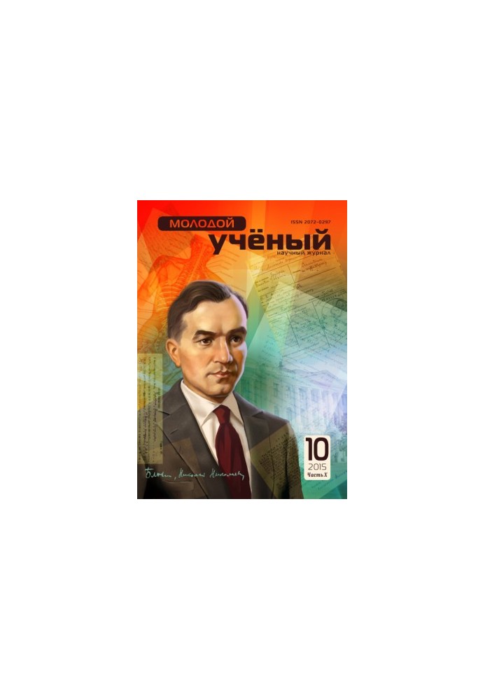 Молодой учёный Tom. 10 Часть X