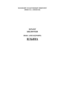 Каталог библиотеки Ивана Александровича Ильина
