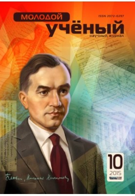 Молодой учёный Tom. 10 Часть 13