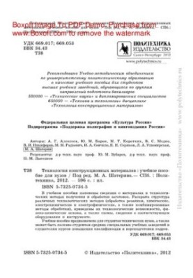 Technology of structural materials. Tutorial for universities