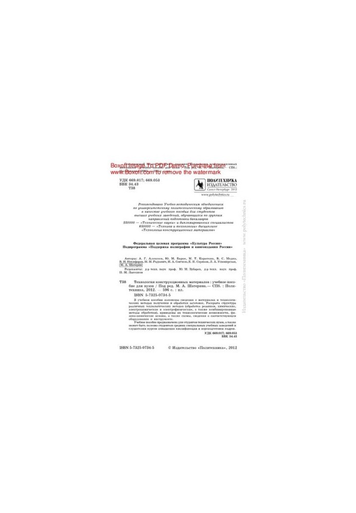 Technology of structural materials. Tutorial for universities