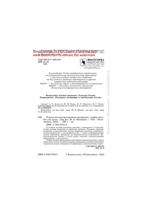 Technology of structural materials. Tutorial for universities