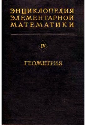 Енциклопедія елементарної математики. Ч. 4. Геометрія 1963