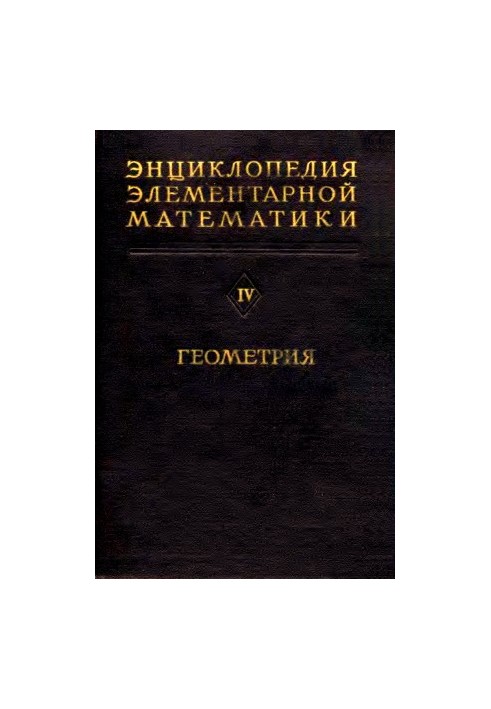 Енциклопедія елементарної математики. Ч. 4. Геометрія 1963
