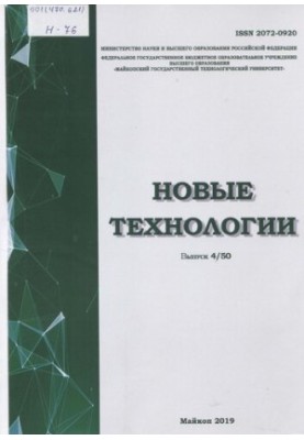 Новые технологии: Научный рецензируемый журнал Выпуск № 4 (50)  New technologies: Scientific Peer-reviewed Journal Issue No 4