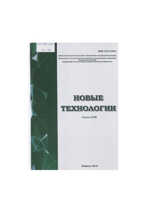 Новые технологии: Научный рецензируемый журнал Выпуск № 4 (50)  New technologies: Scientific Peer-reviewed Journal Issue No 4