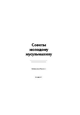 Советы молодому мусульманину