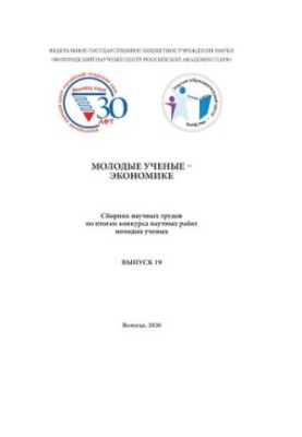 Young scientists - economics : a collection of scientific works on the results of the competition of scientific works of young scientists. Issue 19