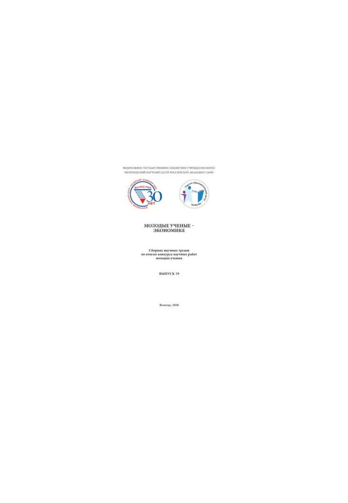 Young scientists - economics : a collection of scientific works on the results of the competition of scientific works of young scientists. Issue 19