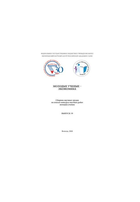 Young scientists - economics : a collection of scientific works on the results of the competition of scientific works of young scientists. Issue 19