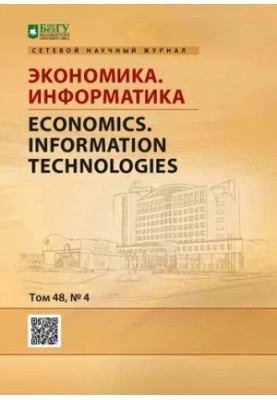 Экономика. Информатика: Научный журнал Том 48 № 4, 2021  Economics. Information technologies: Science Journal Vol 48 No. 4, 2