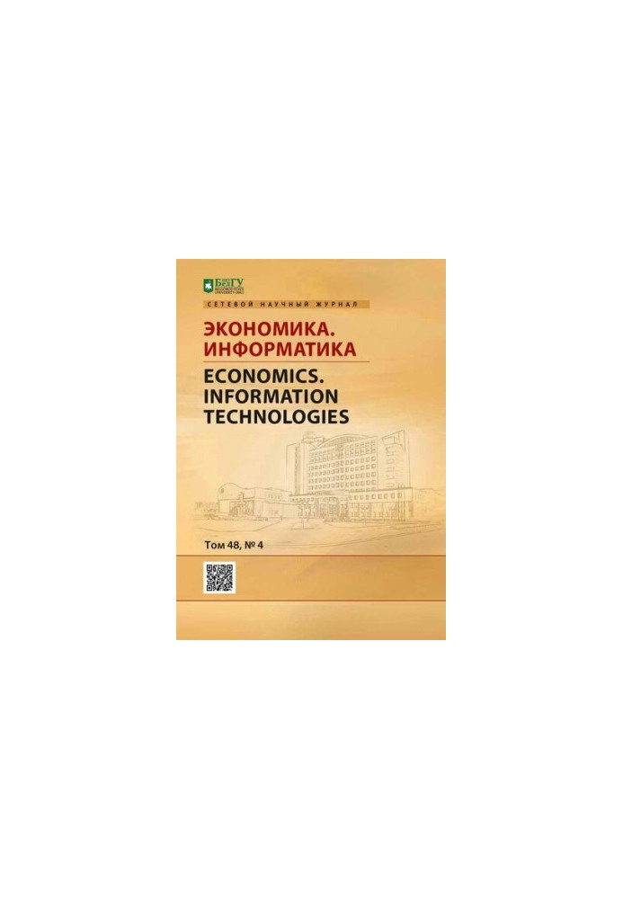 Экономика. Информатика: Научный журнал Том 48 № 4, 2021  Economics. Information technologies: Science Journal Vol 48 No. 4, 2