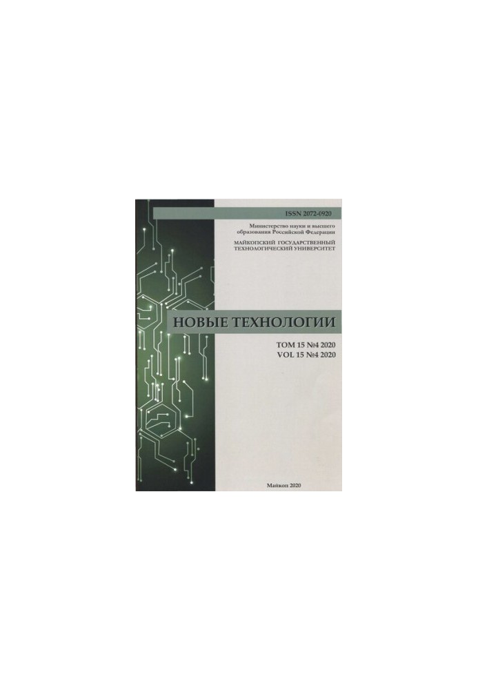 Новые технологии: Научный рецензируемый журнал Том 15 № 4, 2020  New technologies: Scientific Peer-reviewed Journal Vol 15 No