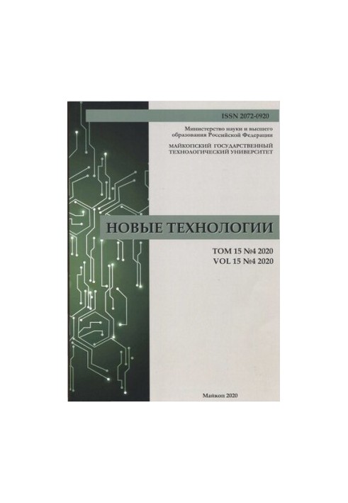 Новые технологии: Научный рецензируемый журнал Том 15 № 4, 2020  New technologies: Scientific Peer-reviewed Journal Vol 15 No