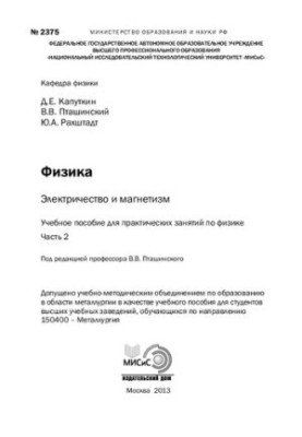 Фізика. Електрика та магнетизм. Частина 2: Навчальний посібник для практичних занять