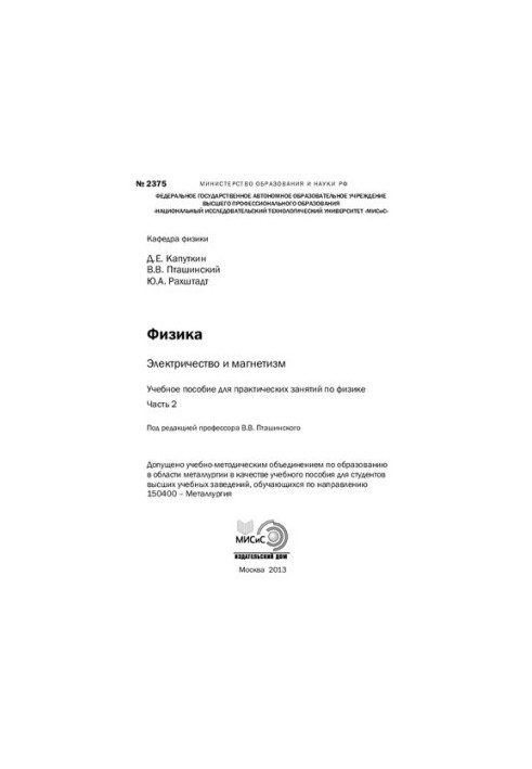 Фізика. Електрика та магнетизм. Частина 2: Навчальний посібник для практичних занять