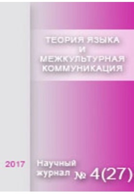 Language theory and intercultural communication. Scientific journal No.4 (27) 2017