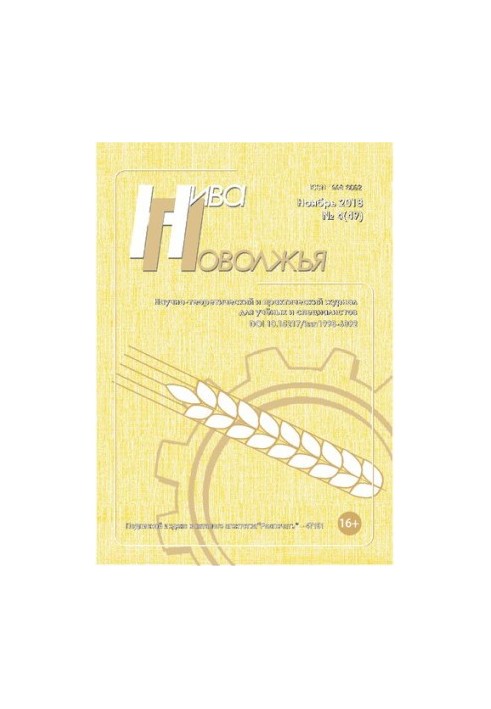 Нива Поволжжя. Науково-теоретичний журнал для науковців і спеціалістів 2018 № 4