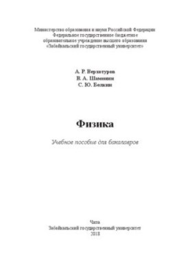 Physics: Training manual for bachelors