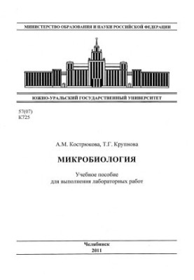 Микробиология