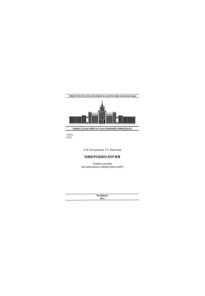 Микробиология
