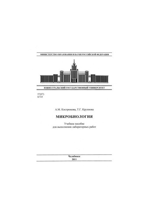 Микробиология