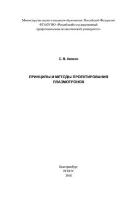 Principles and methods of plasmotron design : monograph