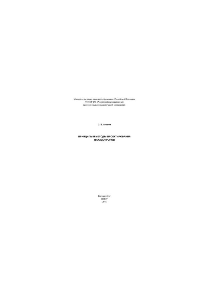 Principles and methods of plasmotron design : monograph