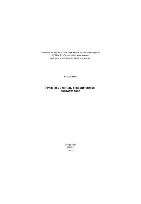 Principles and methods of plasmotron design : monograph