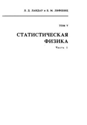 Theoretical Physics. Volume V. Statistical Physics. Part 1.