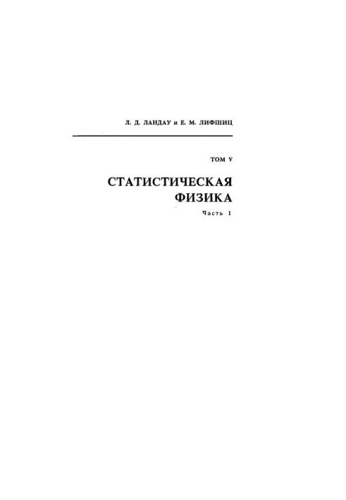 Theoretical Physics. Volume V. Statistical Physics. Part 1.