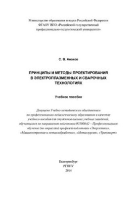 Принципи та методи проєктування в електроплазмових і зварювальних технологіях: навчальний посібник
