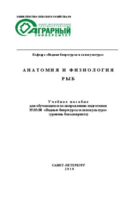 Анатомия и физиология рыб: Учебное пособие для обучающихся по направлению подготовки 35.03.08 «Водные биоресурсы и аквакульту
