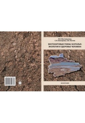 Bentonite clays of the Trans-Urals: ecology and human health: monograph