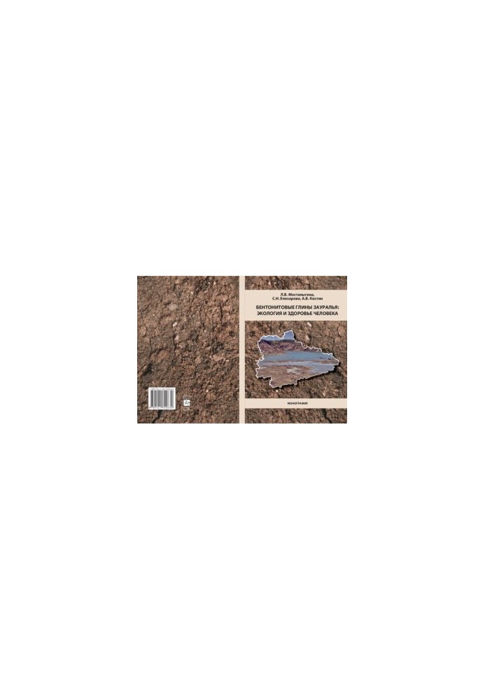 Bentonite clays of the Trans-Urals: ecology and human health: monograph