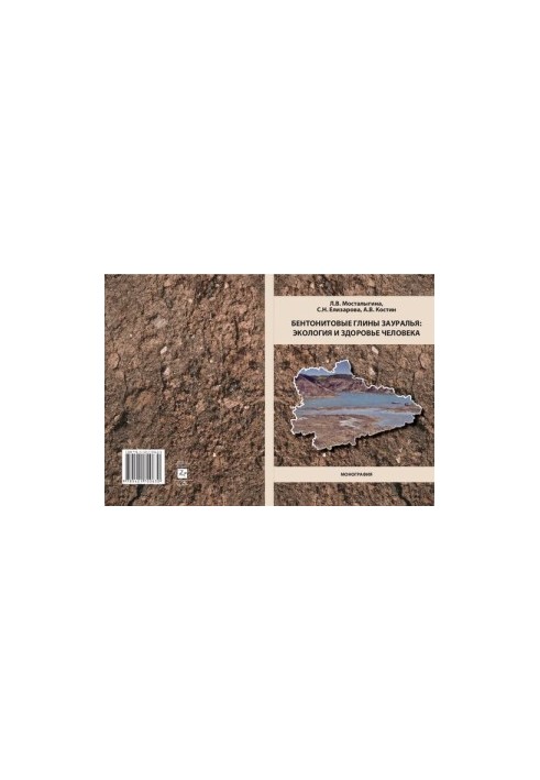 Bentonite clays of the Trans-Urals: ecology and human health: monograph