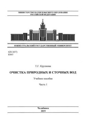 Очистка природных и сточных вод