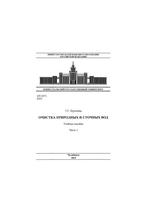 Очистка природных и сточных вод